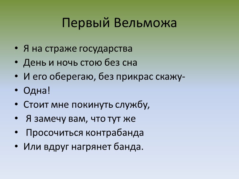 Первый Вельможа Я на страже государства День и ночь стою без сна И его
